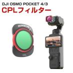 DJI Osmo Pocket 4/3専用CPL偏光フィルター反射光を抑え空や風景をより鮮やかに美しく撮影できる 風景撮影 水面撮影 Vlog 旅行