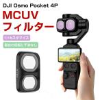 DJI Osmo Pocket 4P専用 MCUVフィルター レンズ保護と紫外線カットでクリアな映像撮影をサポート 撮影アクセサリー 動画撮影 Vlog 風景撮影