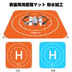 DJI Mini 3 Pro ドローン用 ドローン 着陸パッド 両面防水 ヘリパッド交換 折りたたみ式  表裏両用着陸マット 着陸マット PU ドローン ヘリポート 65cm