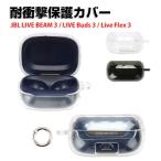 JBL LIVE BUDS 3/Beam 3/Flex 3 прозрачный чехол TPU прозрачный покрытие CASE. стильный покрытие . оборудован сделал .., зарядка модель возможность kalabina имеется 
