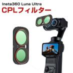 Insta360 Luna Ultra専用 CPL偏光フィルター 反射や映り込みを抑え鮮やかな映像表現を実現 撮影アクセサリー 動画撮影 Vlog 風景撮影 アウトドア撮影