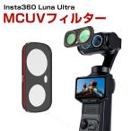 Insta360 Luna Ultra専用 MCUVフィルター レンズ保護と紫外線カットでクリアな映像撮影をサポート 撮影アクセサリー 動画撮影 Vlog 風景撮影