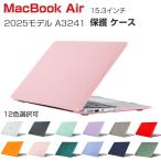Apple MacBook Air M4チップ 15.3インチ 2025モデル A3241 ケース ハードカバー PC素材 本体しっかり保護 ノートパソコン マックブック エアー スリムケース