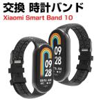 シャオミ Xiaomi Smart Band 10 用のがエレガントで おしゃれな シリコン素材 交換バンド オシャレ 装着簡単 交換リストバンド mi 10 腕時計ベルト