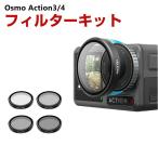 DJI osmo action3 action4専用 4個 NDフィルターキット CPLフィルター+ND8 ND16 ND32 減光フィルター HD光学ガラス 多層コーティング アルミ合金フレーム