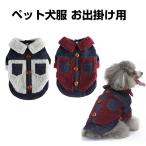 犬服  ペット犬服 秋冬衣装 防寒 暖�