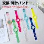 Swatch AP Royal Pop専用TPUバンド 柔らか�