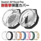 Swatch AP Royal Pop用のケース TPU素材 シ