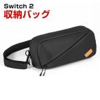 任天堂スイッチ 2 Nintendo Switch 2 ホスト収納バッグ 双方向のジッパーデザイン 全面保護 大容量収納 かばん バッグ は擦り傷を防ぎます 操作便利