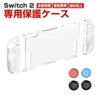 任天堂 スイッチ 2 Nintendo Switch 2 専用保護ケース 全面保護 PC+TPU材質 汗止め 滑り止め 操作便利 衝撃吸収 傷防止 ロッカーキャップ4個付き