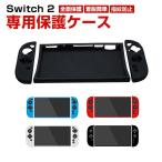 任天堂 スイッチ 2 Nintendo Switch 2 専用シリコン保護ケース 全面保護 分体式 シリコン材質 汗止め 滑り止め 操作便利 衝撃吸収 傷防止