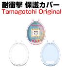 たまごっち Tamagotchi Original 用のケース PC素材 クリア ハードケース CASE 耐衝撃 カバー ピンクランド ブルーウォーター ミニゲーム機保護ケース