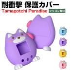 たまごっちパラダイス Tamagotchi Paradise 用柔軟性のあるシリコン素材 ノブカバー付き 人気 おすすめ おしゃれ 耐衝撃 ソフトケース CASE 可愛い カバー