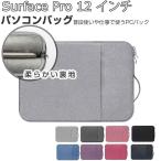 Microsoft Surface Pro 12インチ バッグ ケース 2025モデル 布 PCバッグ型 軽量 おしゃれ 衝撃に強い 収納便利 サーフェス プロ 12型 パソコンケース