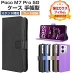 POCO M7 Pro 5G ケース 耐衝撃 カバー 手帳型 財布型 TPU+PUレザー スタンド機能 便利 カード収納 人気 おすすめ 小米 シャオミ POCO M7 プロ カバー CASE
