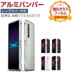 ショッピングxperia Xperia 1 VII ケース カバー アルミバンパーケース 枠 フレーム 軽量 持ちやすい 耐衝撃カバー 金属 レンズ プロテクター メタルリング カメラレンズ保護カバー