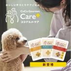 ココグルメ・ケア(100g×16個) 手作りドッグフード 国産 無添加 療法食 ウェットフード ご飯 シニア犬