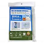 和弘プラスチック ウォーターコンテナバッグ10L 3枚入り レジャー アウトドア キャンプ 災害時 非常時 防災グッズ