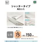 ショッピングお風呂 KK　シャッタータイプ風呂フタ　L15　4582451304624　TP-10560 抗菌 カビにくい  風呂ふた 風呂フタ ふろふた 風呂蓋 お風呂 バスタイム　75×150