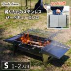 パークレーン 折りたたみステンレスバーベキューコンロS 12人用 レジャー アウトドア キャンプ BBQ コンパクト ハ