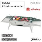 パークレーン 折りたたみステンレスバーベキューコンロM 24人用 レジャー アウトドア キャンプ BBQ コンパクト ハ