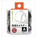 共通キャスターA BK 4973230428721 サンコープラスチック eラック ラコン 専用キャスター 小物収納 整理整頓 ブラック