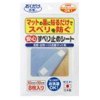 サンコー おくだけ吸着 安心すべり止めシート 10*10cm 8枚入 4973381079605