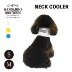 ★SALE★MANDARINE BROTHERS マンダリンブラザーズ NECK COOLER ネッククーラー 熱中症対策 犬 犬用 犬服 夏用 散歩 S-M