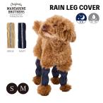犬 服 犬服 ペット用品 MANDARINE BROTHERS マンダリンブラザーズ RAIN LEG COVER レインレッグカバー 雨用 雪用 お散歩 4本セット S・M