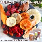 ドライフルーツ 選べる3種 レモン 桃など ポイント消化