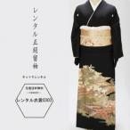 レンタル衣裳正絹留擦金散水鶴庭レ