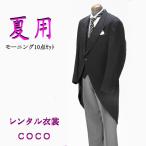 レンタル衣裳 往復送料無料 サマーモーニングレンタル 夏用 155cm〜190cmメッシュ モーニングレンタル おすすめ 安い 結婚式 父親正装 新婦父 褒章 日本製