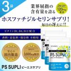 ホスファチジルセリン PSサプリ 120mg ビタミン サプリメント PS SUPLI  健康食品 3個セット