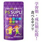 ショッピングランキング yahooランキング1位 ホスファチジルセリン 子供 サプリ リジン カルシウム アルギニン 乳酸菌 子供用サプリ IQサプリ 子ども 成長 PS SUPLI for キッズ 133.4mg