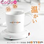 ショッピングマグ マグカップ ウォーマー コップ 保温器 HOTTOP クリスマス 高齢 【1年間保証】冷めない 温かい 母の日