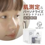 ショッピングスキンケアセット skinfit スキンフィット 肌チェック 肌測定 パーソナライズ スキンケア セット スマホで 肌の状態を簡単にチェック