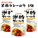 オリエンタル 米粉カレールウ 中辛 120g×3個 カレー ルー ルウ 粉末 カレー粉 グルテンフリー 脂質カット スパイス お試し ポイント消化 送料無料