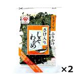 魚の屋 ふりかけ 美味しい さけ 入り しそわかめ 50g×2袋 ソフト 生タイプ 人気 セット 詰め合わせ ごはん おにぎり お弁当 鮭 お試し 送料無料 ポイント消化