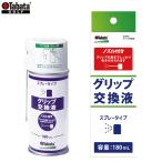 Tabata -タバタ- グリップ交換液（180cc） GV-0691 GV0691　