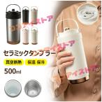 セラミックコーティング 水筒 マグ ボトル コーヒー おしゃれ 蓋付き こぼれない ストロー付きタンブラー ストロー付き かわいい 真空二重保温 保温 保冷 500ml