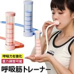 呼吸トレーナー 呼吸ダンベル 呼吸筋トレーニング器具 呼気トレーニング 肺活量アップ 肺活量 トレーニング 強化ツール 腹式呼吸 訓練用 腹筋トレーナー