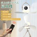 扇風機 壁掛け キャンプ扇風機 吊り下げ Type-C充電式 小型 4段階風量調節 静音 携帯用 LEDライト付 強力 熱中症 伸縮式三脚スタンド