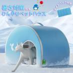 猫 ペットエアコンルーム 犬 ペットハウス 夏 ひんやり 冷感 製氷袋付き ペットベッド 夏用 犬ハウス 猫ハウス 保冷 暑さ対策 冷感 冷却マット