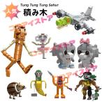 Tung Tung Tung Sahur トゥントゥントゥンサフール レゴ 互換 ブロック トララレロ・トラララ LEGO 互換品 ミニフィギュア グッズ おもちゃ キッズ 子ども