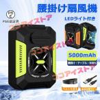 腰掛け扇風機 ウエストファン 腰掛けファン5000mAh大容量 ベルトファン 携帯扇風機 LEDライト付き 3段階風量調節 小型 軽量 静音 熱中症対策 暑さ対策