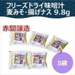  красный промежуток . структура свободный z dry тест .. пшеница miso *..nas9.8g×5 пакет комплект Yamaguchi префектура Shimonoseki тест ..