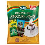 MJB ドリップコーヒー バラエティパック 52杯 68456 コストコ カフェ コーヒー インスタント 飲料 アラビカ豆 珈琲豆