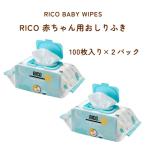 おしりふき rico リコ 爆買 コストコ人気 無香料 RICO 100枚入 出産祝い 赤ちゃん