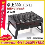 在庫処分 バーベキューコンロ 卓上コンロ ステンレス 軽量 焼肉 BBQ卓上グリル アウトドア セット