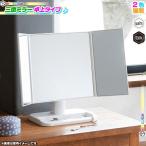 三面鏡 卓上ミラー メイクアップミラー 化粧鏡 化粧ミラー 卓上スタンドミラー 置き鏡 角度調節可能 インテリア おしゃれ